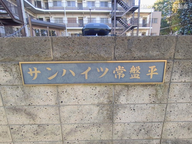 千葉県松戸市常盤平２丁目のマンション『サンハイツ常盤平B棟』外観写真 2026年1月21日撮影