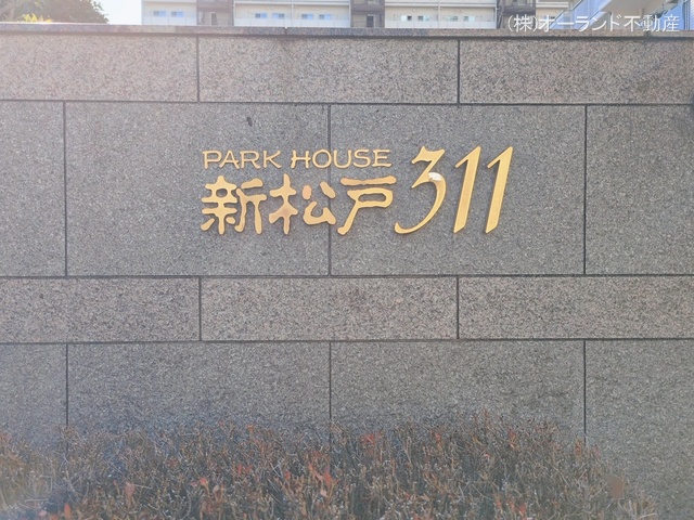 千葉県松戸市新松戸３丁目のマンション『パークハウス新松戸311』外観写真 2026年1月7日撮影