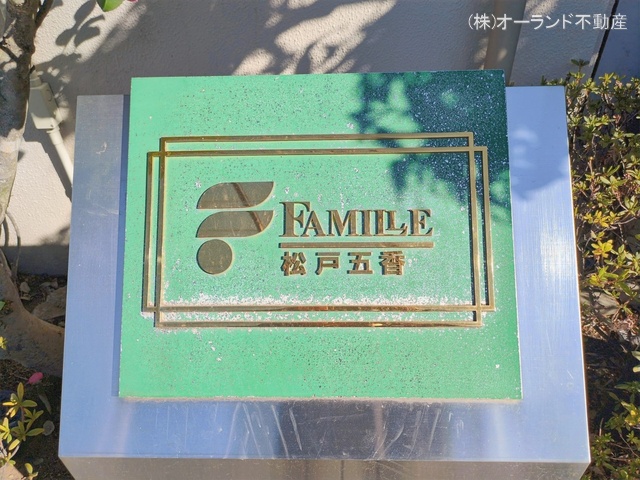 千葉県松戸市五香１丁目のマンション『ファミール松戸五香』外観写真 2026年1月21日撮影