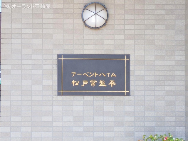 千葉県松戸市五香西２丁目のマンション『アーベントハイム松戸常盤平』外観写真 2025年7月22日撮影