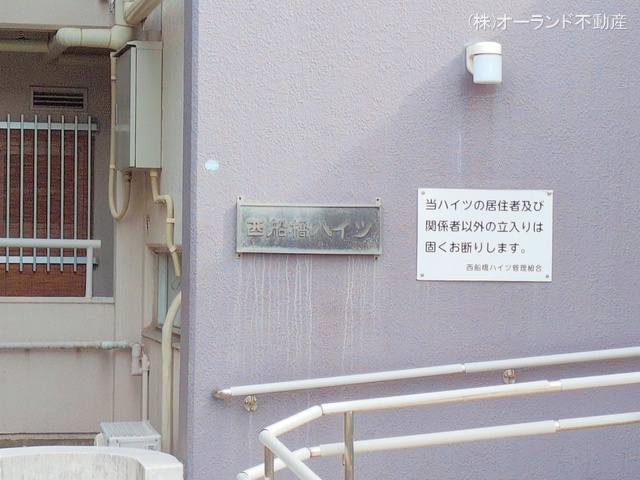千葉県船橋市海神町南１丁目のマンション『西船橋ハイツ』エントランス写真 2025年10月28日撮影