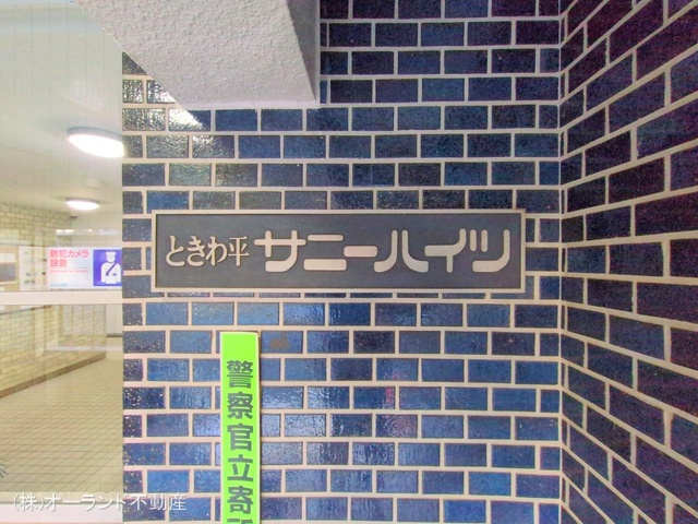 千葉県松戸市常盤平3丁目のマンション『ときわ平サニーハイツ』外観写真 2025年12月15日撮影