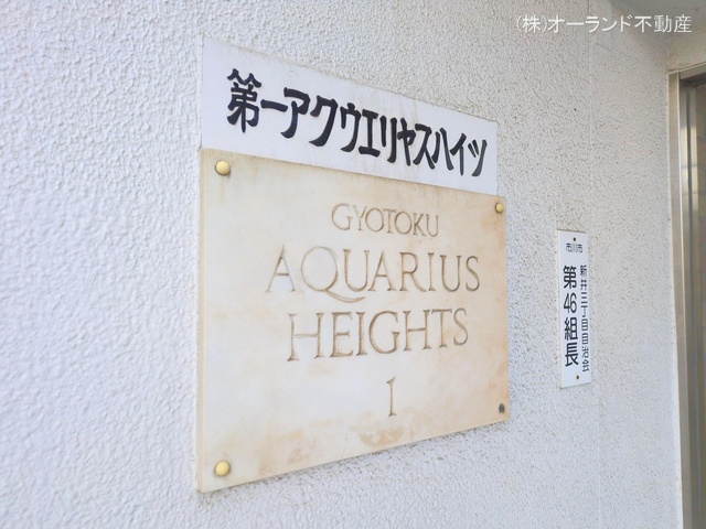 千葉県市川市新井３丁目のマンション『行徳第一アクウエリヤスハイツ』外観写真 2025年11月25日撮影