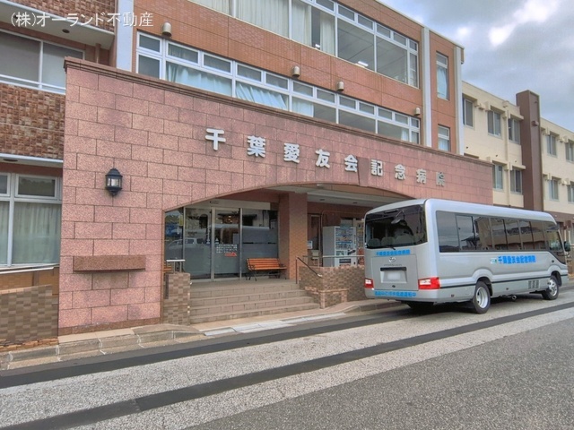 千葉愛友会記念病院 距離1460m