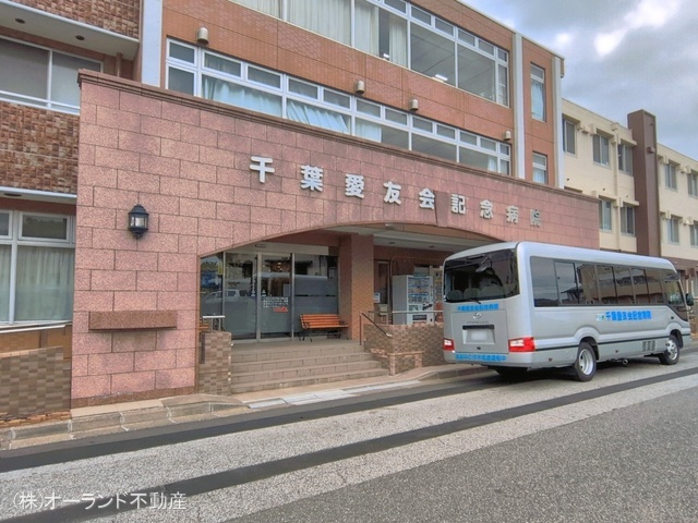 千葉愛友会記念病院　距離1360m
