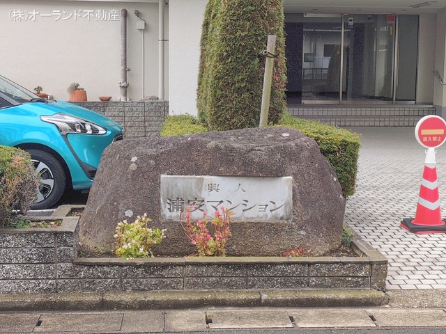 千葉県市川市南行徳３丁目のマンション『興人浦安マンション』エントランス写真 2026年1月6日撮影