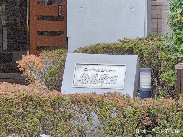 千葉県船橋市行田町のマンション『ロイヤルシャトー船橋塚田』エントランス写真 2026年2月9日撮影