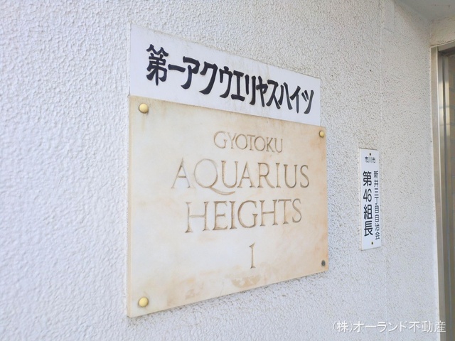 千葉県市川市新井３丁目のマンション『行徳第一アクウェリヤスハイツ』外観写真 2025年11月25日撮影