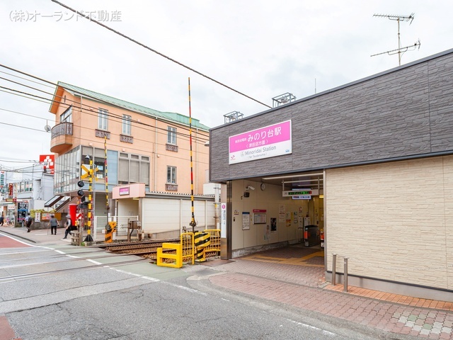 京成電鉄「みのり台」駅 距離1440m