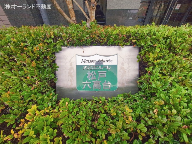 千葉県松戸市六高台9丁目のマンション『メゾンエクレーレ松戸六高台』外観写真 2026年2月24日撮影