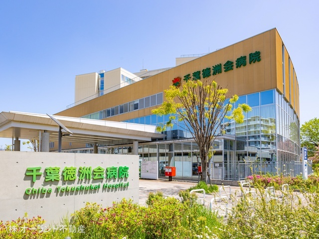 千葉徳洲会病院　距離530m