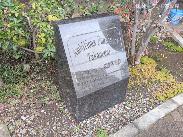 千葉県船橋市高根台２丁目のマンション『アンビシャス船橋高根台』外観写真 2026年2月25日撮影