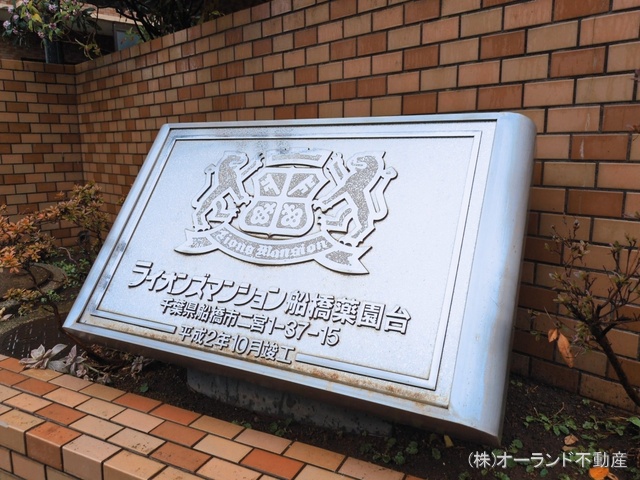 千葉県船橋市二宮１丁目のマンション『ライオンズマンション船橋薬園台』外観写真 2026年3月2日撮影