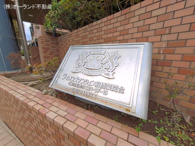 千葉県船橋市二宮１丁目のマンション『ライオンズマンション船橋薬園台』外観写真 2026年3月31日撮影