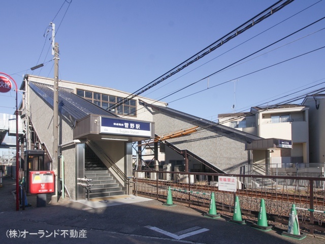 京成電鉄「菅野」駅　距離720m