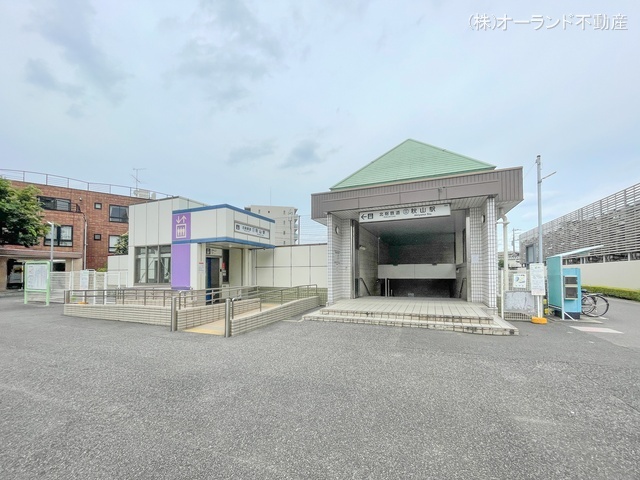 北総鉄道「秋山」駅　距離1800m