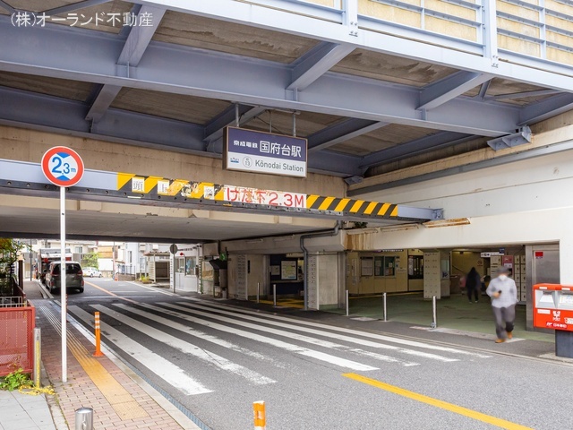 京成電鉄「国府台」駅　距離400m