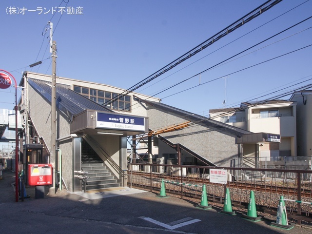 京成電鉄「菅野」駅 距離1600m