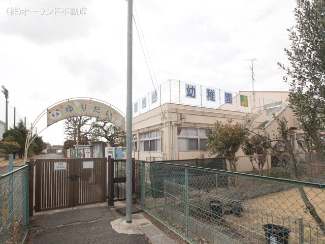 百合台幼稚園 距離650m