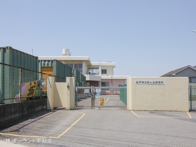 松ケ丘保育所 距離920m