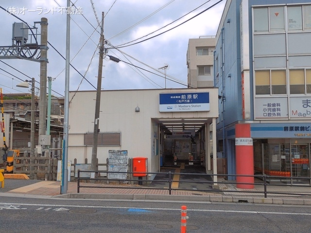 京成電鉄「前原」駅 距離240m