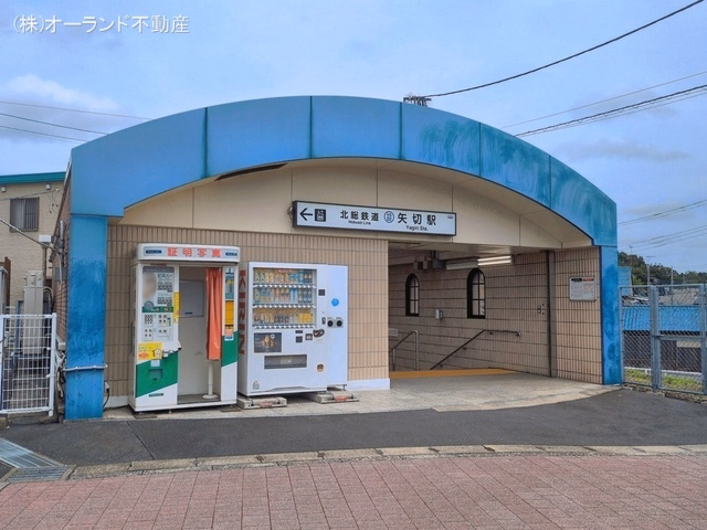 北総鉄道「矢切」駅