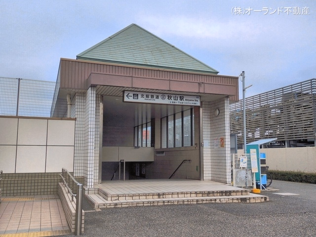 北総鉄道「秋山」駅