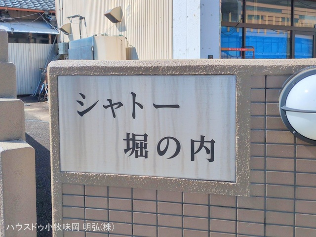 愛知県小牧市堀の内３丁目のマンション『シャトー堀の内』外観写真 2025年3月6日撮影