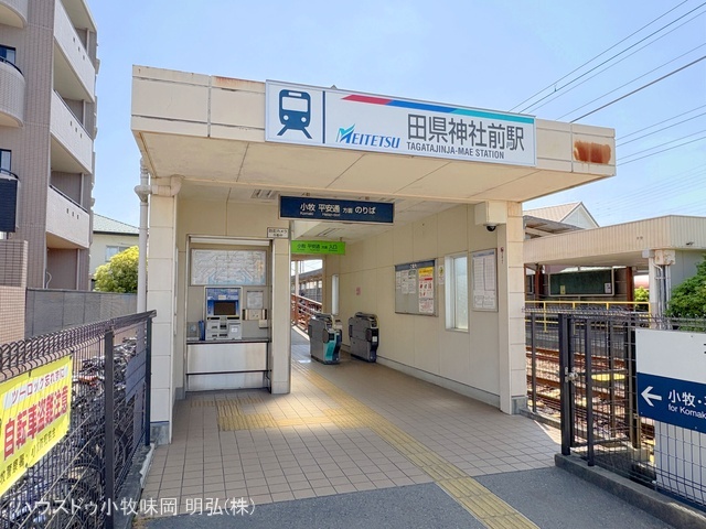 名鉄「田県神社前」駅　距離1440m