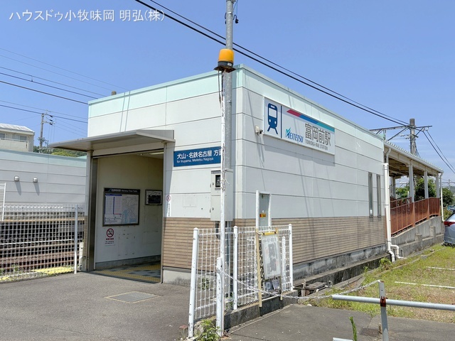 名鉄「富岡前」駅 距離880m