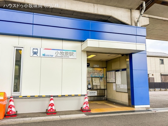 名鉄「小牧原」駅 距離5170m