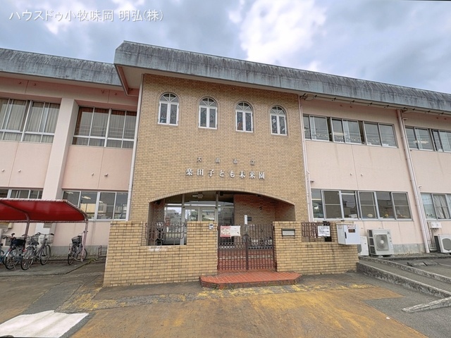 楽田子ども未来園　距離780m