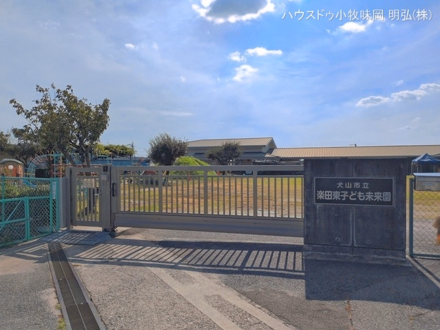 楽田東子ども未来園