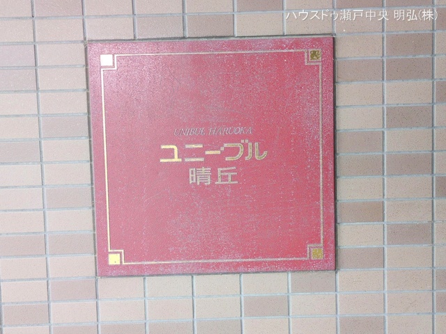 愛知県瀬戸市小坂町のマンション『ユニーブル晴丘B棟』外観写真 2025年5月11日撮影