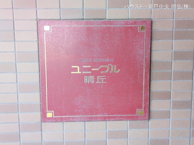 愛知県瀬戸市小坂町のマンション『ユニーブル晴丘B棟』外観写真 2025年7月31日撮影