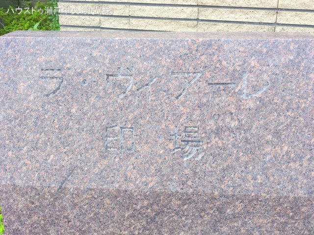 愛知県尾張旭市白鳳町２丁目のマンション『ラ・ヴィアーレ印場』外観写真 2025年10月14日撮影