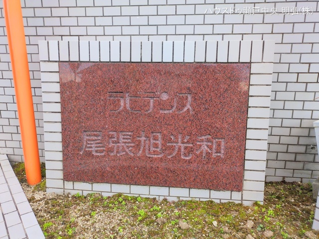 愛知県尾張旭市井田町３丁目のマンション『ラビデンス尾張旭光和』外観写真 2024年12月16日撮影