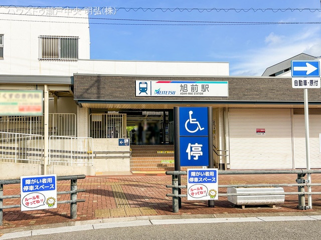 名鉄「旭前」駅　距離1200m