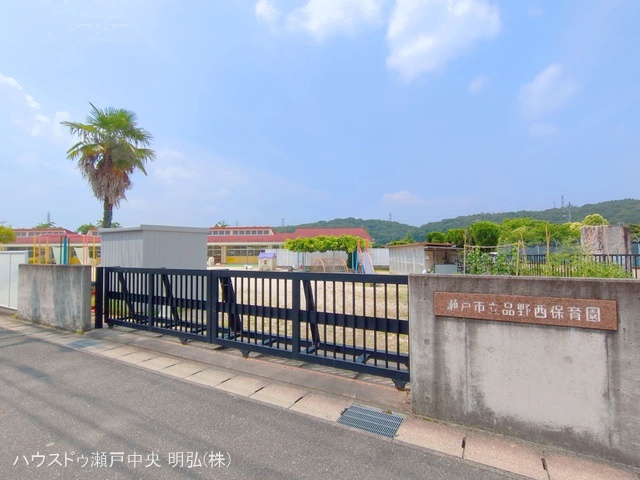 品野西保育園　距離1700m