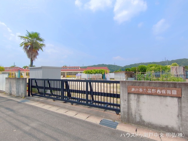 品野西保育園　距離1700m