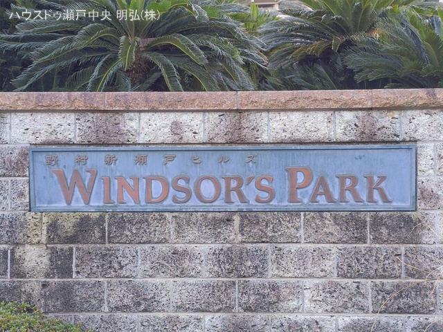 愛知県瀬戸市西松山町２丁目のマンション『野村新瀬戸ヒルズ・ウインザーズパークウエストウィング』外観写真 2026年1月8日撮影