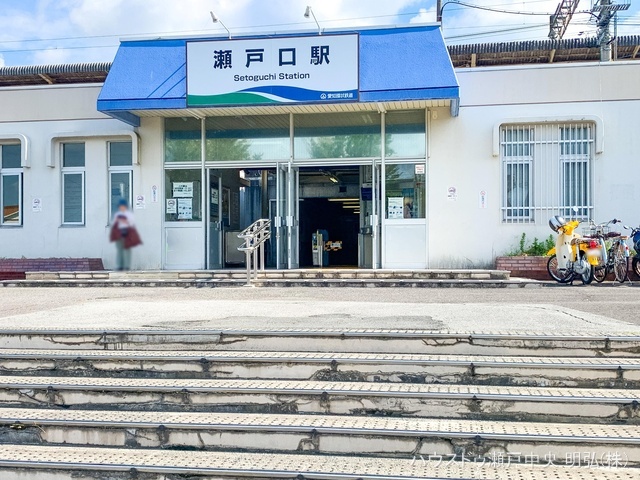 愛知環状鉄道「瀬戸口」駅　距離720m