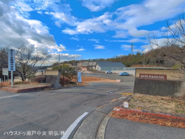 瀬戸市立水無瀬中学校 距離1090m