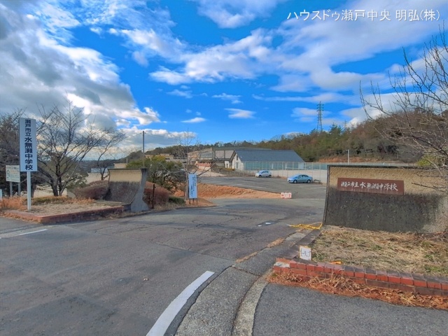 瀬戸市立水無瀬中学校　距離1090m