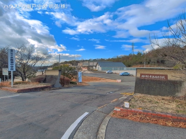 瀬戸市立水無瀬中学校　距離1090m