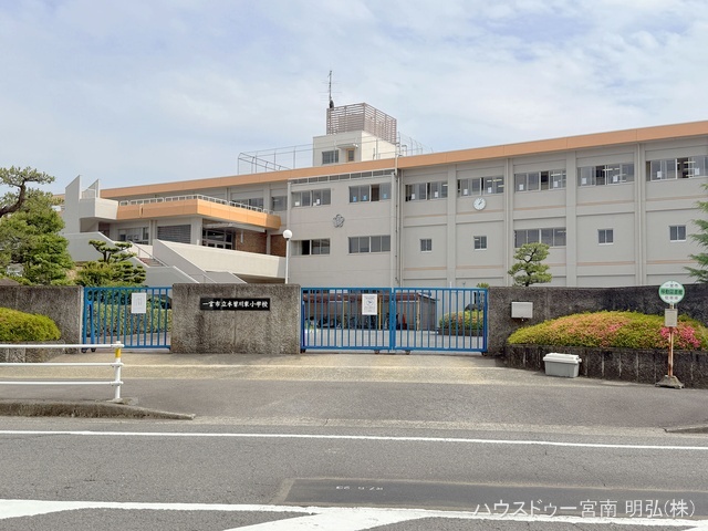 一宮市立木曽川東小学校　距離850m