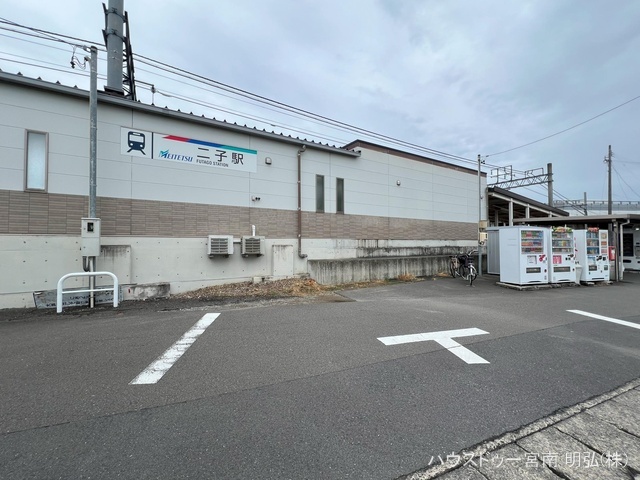 名鉄「二子」駅　距離2720m