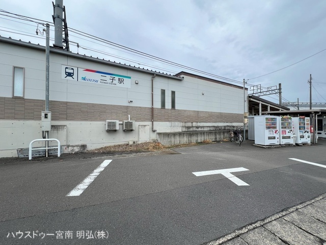 名鉄「二子」駅　距離2720m