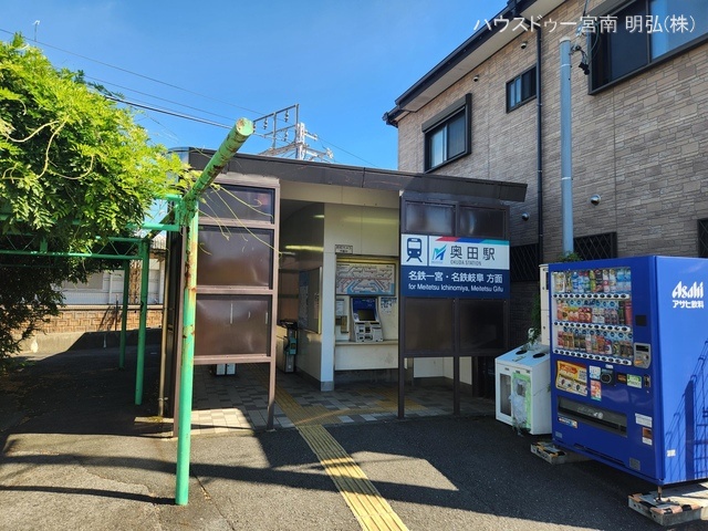名鉄「奥田」駅　距離1100m