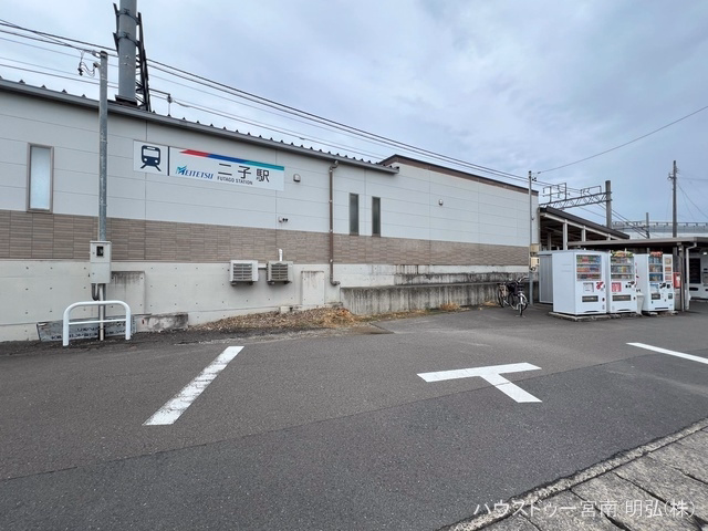 名鉄「二子」駅